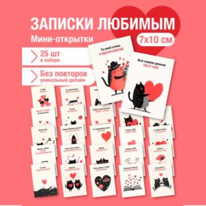 Набор мини открыток Записки любимым, подарок, 50 шт(арт. minicard-010)