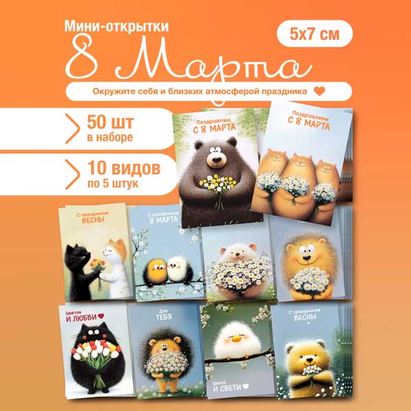 Набор мини открыток на 8 марта, подарок, 50 шт(арт. minicard-014)