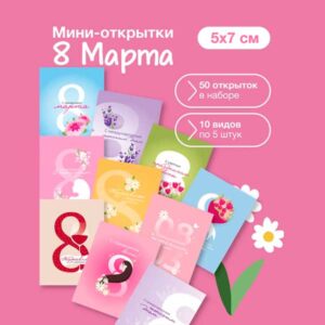 Набор мини открыток на 8 марта, подарок, 50 шт(арт. minicard-016)