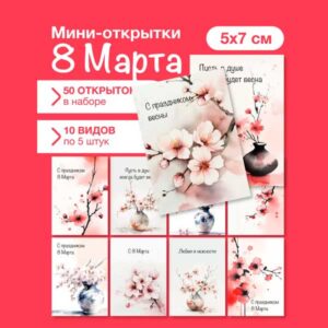 Набор мини открыток на 8 марта, подарок, 50 шт(арт. minicard-018)