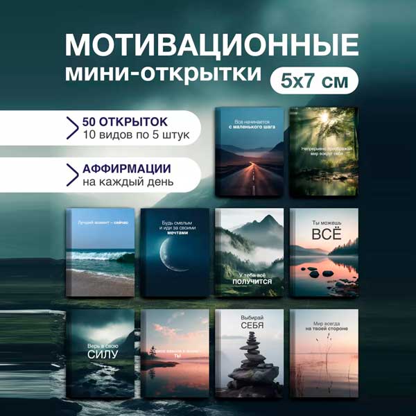 Набор мини открыток Мотивационные, подарок, 50 шт(арт. minicard-021)