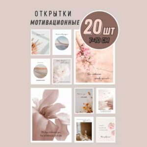 Набор мини открыток Мотивационные, подарок, 50 шт(арт. minicard-023)