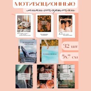 Набор мини открыток Мотивационные, подарок, 50 шт(арт. minicard-024)