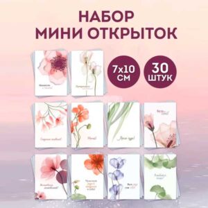 Набор мини открыток Мотивационные, подарок, 50 шт(арт. minicard-026)