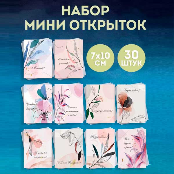 Набор мини открыток Мотивационные, подарок, 50 шт(арт. minicard-028)
