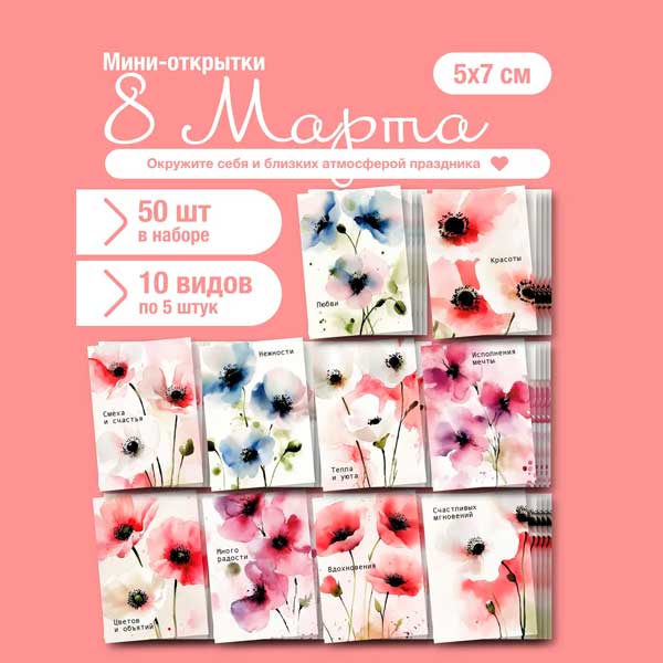 Набор мини открыток на 8 марта, подарок, 50 шт(арт. minicard-003)