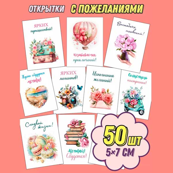 Набор мини открыток с пожеланиями подарок, 50 шт(арт. minicard-035)