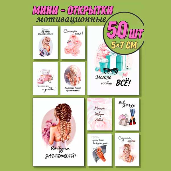 Набор мини открыток с пожеланиями подарок, 50 шт(арт. minicard-036)