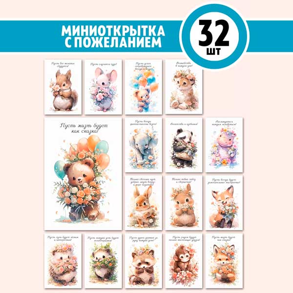 Набор мини-открыток с пожеланиями (арт. minicard-039)
