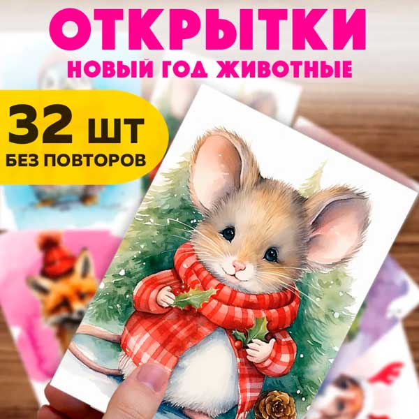 Набор мини-открыток на Новый год (арт. minicard-049)