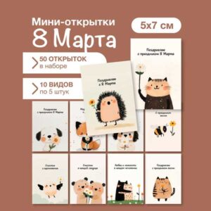 Набор мини открыток на 8 марта, подарок, 50 шт(арт. minicard-005)