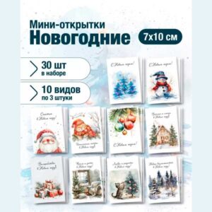 Набор мини открыток на Новый год, подарок, 50 шт(арт. minicard-006)