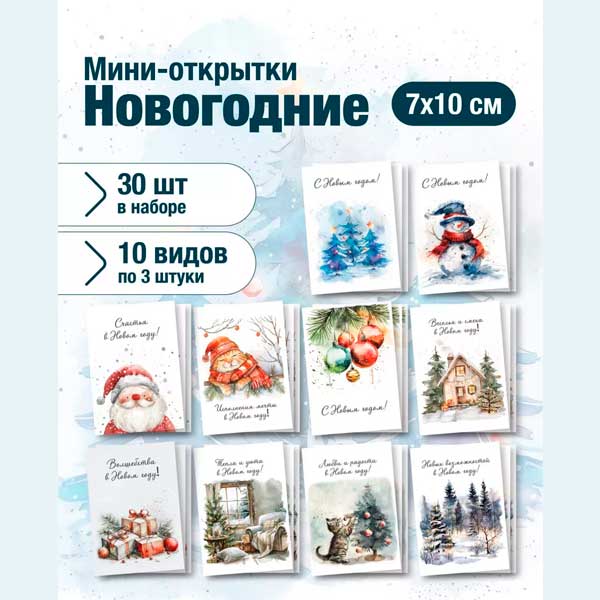 Набор мини открыток на Новый год, подарок, 50 шт(арт. minicard-006)