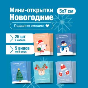 Набор мини открыток на Новый год, подарок, 50 шт(арт. minicard-007)