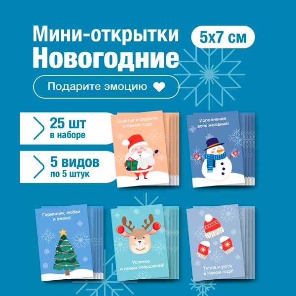 Набор мини открыток на Новый год, подарок, 50 шт(арт. minicard-007)