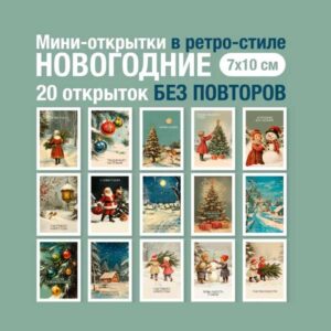 Набор мини открыток на Новый год, подарок, 50 шт(арт. minicard-008)